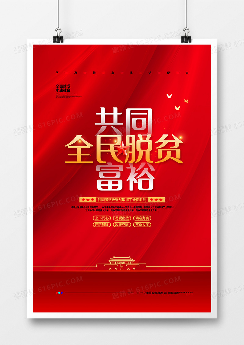 红色党建简约全民脱贫共同富裕宣传海报设计